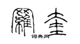 陈声远罗奎篆书个性签名怎么写