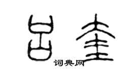 陈声远吕奎篆书个性签名怎么写