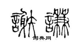 陈声远谢谦篆书个性签名怎么写