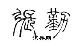 陈声远张勤篆书个性签名怎么写