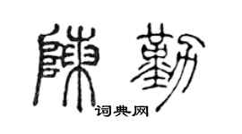 陈声远陈勤篆书个性签名怎么写