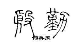 陈声远殷勤篆书个性签名怎么写