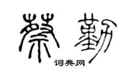 陈声远蔡勤篆书个性签名怎么写