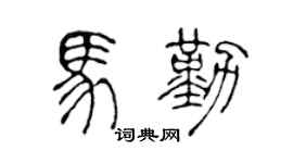 陈声远马勤篆书个性签名怎么写