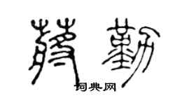 陈声远蒋勤篆书个性签名怎么写