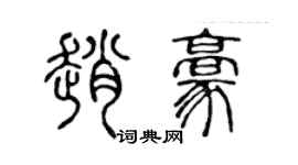 陈声远赵豪篆书个性签名怎么写