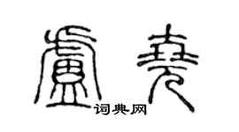 陈声远卢尧篆书个性签名怎么写