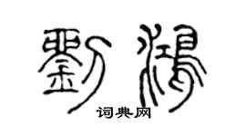 陈声远刘鸿篆书个性签名怎么写