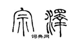 陈声远宗泽篆书个性签名怎么写