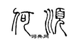 陈声远何顺篆书个性签名怎么写