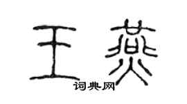 陈声远王燕篆书个性签名怎么写