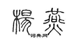 陈声远杨燕篆书个性签名怎么写