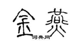 陈声远金燕篆书个性签名怎么写