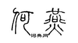 陈声远何燕篆书个性签名怎么写