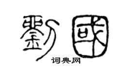 陈声远刘国篆书个性签名怎么写