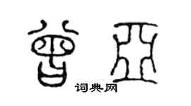 陈声远曾亚篆书个性签名怎么写