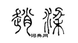 陈声远赵梁篆书个性签名怎么写