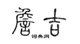 陈声远詹吉篆书个性签名怎么写