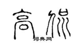 陈声远高侃篆书个性签名怎么写