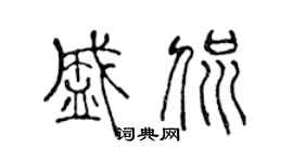 陈声远盛侃篆书个性签名怎么写