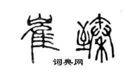 陈声远崔臻篆书个性签名怎么写