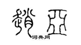 陈声远赵亚篆书个性签名怎么写