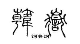 陈声远韩岳篆书个性签名怎么写