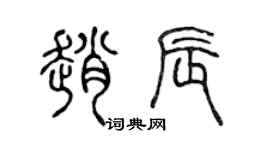 陈声远赵辰篆书个性签名怎么写