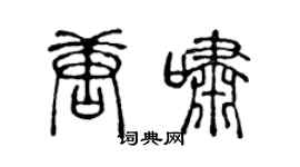 陈声远唐啸篆书个性签名怎么写