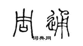 陈声远周通篆书个性签名怎么写