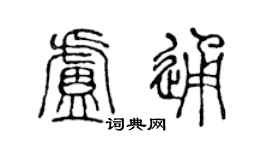 陈声远卢通篆书个性签名怎么写