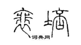 陈声远裴培篆书个性签名怎么写