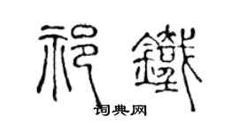 陈声远祁铁篆书个性签名怎么写