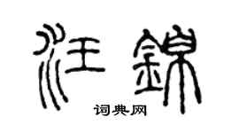 陈声远汪锦篆书个性签名怎么写