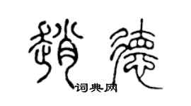 陈声远赵德篆书个性签名怎么写