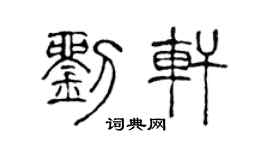 陈声远刘轩篆书个性签名怎么写