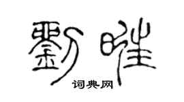 陈声远刘旺篆书个性签名怎么写