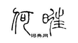 陈声远何旺篆书个性签名怎么写