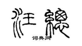 陈声远汪总篆书个性签名怎么写