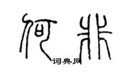 陈声远何非篆书个性签名怎么写