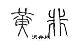 陈声远黄非篆书个性签名怎么写