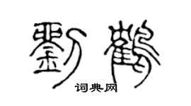 陈声远刘鹤篆书个性签名怎么写