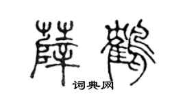 陈声远薛鹤篆书个性签名怎么写