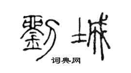 陈声远刘城篆书个性签名怎么写