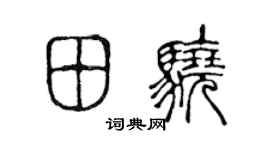 陈声远田骁篆书个性签名怎么写