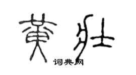 陈声远黄壮篆书个性签名怎么写