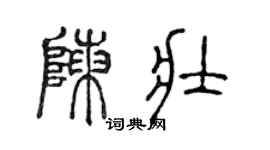 陈声远陈壮篆书个性签名怎么写