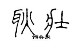 陈声远耿壮篆书个性签名怎么写