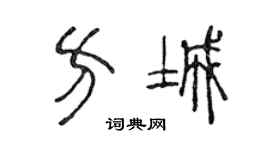 陈声远方城篆书个性签名怎么写