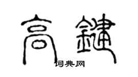 陈声远高键篆书个性签名怎么写